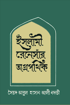 ইসলামী রেনেসাঁর অগ্রপথিক