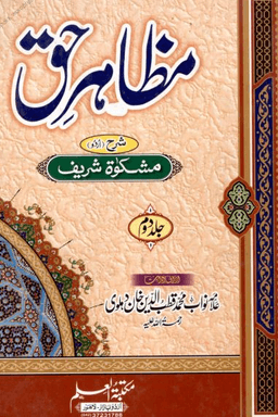 مظاهر حق ج ٢