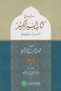 شرح كتاب السير الكبير (ط. العلمية) ٤