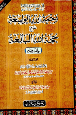 رحمۃ اللہ الواسعۃ شرح حجۃ اللہ البالغۃ ج ٤