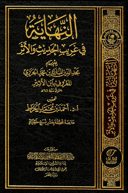 النهاية في غريب الحديث والأثر ج ٥
