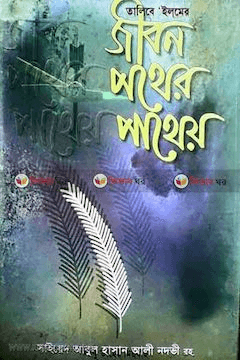 জীবন পথের পাথেয়