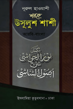 নুরুল হাওয়াশী শরহে উসূ্লুশ শাশী