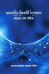 অনলাইনে ইসলামী তৎপরতা : যেভাবে চলা উচিত