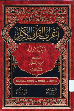 إعراب القرآن الكريم وبيانه ج ٤