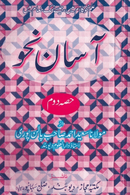 آسان نحو ج ٢ 