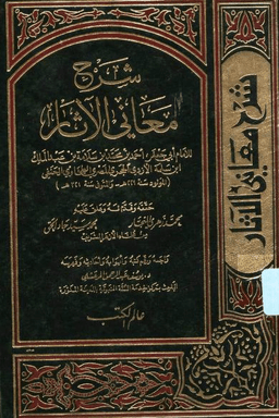  شرح معاني الآثار ج ٢
