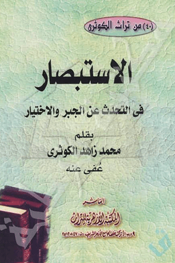 الإستبصار فى التحدث عن الجبر و الإختيار