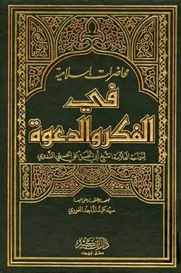 محاضرات إسلامية في الفكر والدعوة - ج ٢