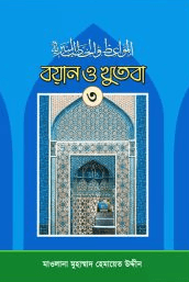 বয়ান ও খুতবা ৩য় খণ্ড