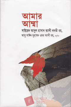 আমার আম্মা