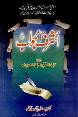 اشرف الجواب
