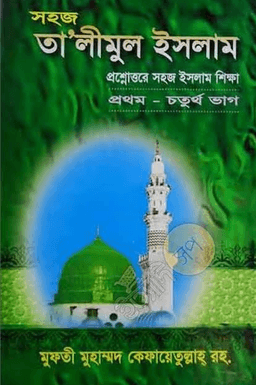 তা’লীমুল ইসলাম