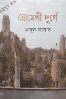 সাইমুম-৪৬ঃ রোমেলী দুর্গে