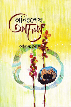 অনিঃশেষ আলো ৪র্থ খণ্ড