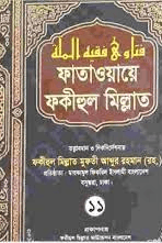 ফাতাওয়ায়ে ফকীহুল মিল্লাত ১১ তম