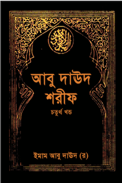 আবু দাউদ শরীফ ৪র্থ খণ্ড