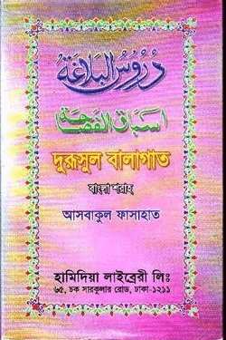 আসবাকুল ফাসাহাত শরহে দুরুসুল বালাগাত