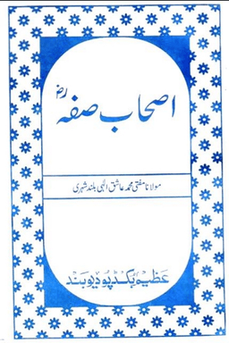 اصحاب صفه