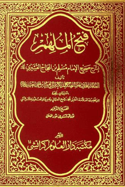 موسوعة فتح الملهم بشرح صحيح الإمام مسلم ج ٥