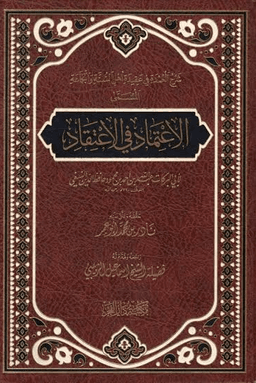 شرح العمدة في عقيدة أهل السنة والجماعة
