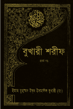 বুখারী শরীফ ১ম খণ্ড