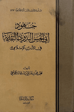 جهود أبي الحسن الندوي النقدية في الأدب الإسلامي قراءة تصحيحية