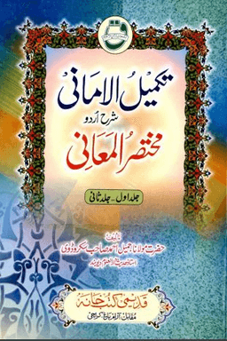 تكميل الأماني شرح مختصر المعاني ج ١