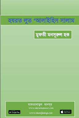 হযরত লুত ‘আলাইহিস সালাম