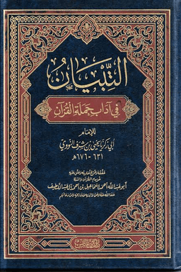 التبيان في آداب حملة القرآن - مقدمة التحقيق