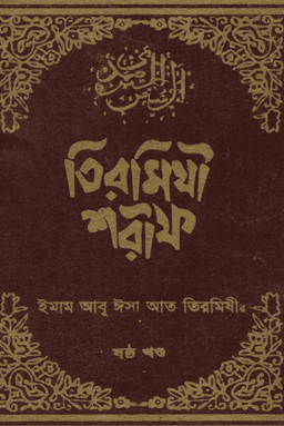 তিরমিযী শরীফ ৬ষ্ঠ খণ্ড