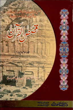 قصص القرآن ج ٢-٣	