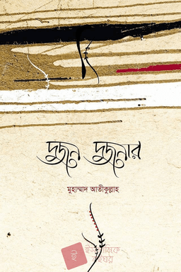 দুজন দুজনার