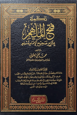 تكملة فتح الملهم بشرح صحيح الإمام مسلم ج ١