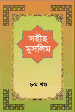 সহিহ মুসলিম ৮ম খণ্ড