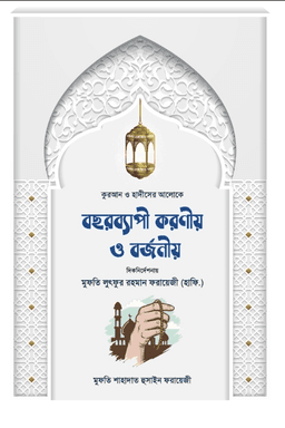 কোরআন-হাদীসের আলোকে বছরব্যাপী করণীয় ও বর্জনীয়