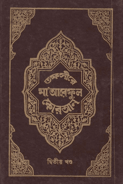 তাফসীরে মারেফুল কুরআন ২য় খণ্ড