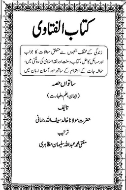 كتاب الفتاوي ج ٧