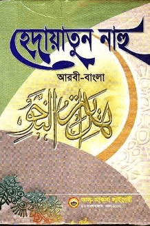 হেদায়াতুন নাহু