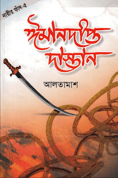 ঈমানদীপ্ত দাস্তান ৫ম খণ্ড