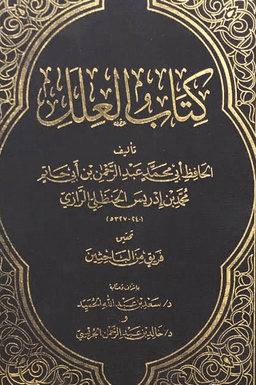 العلل لابن أبي حاتم - ج ٢