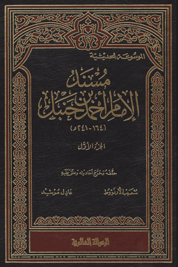 مسند الإمام أحمد ت: الارنؤوط ج ٥٠