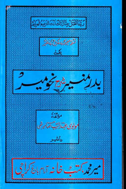 بدر منير شرح نحومير