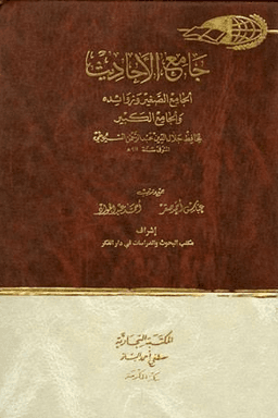 جامع الأحاديث : الجامع الصغير وزوائده والجامع الكبير ج ٢٠