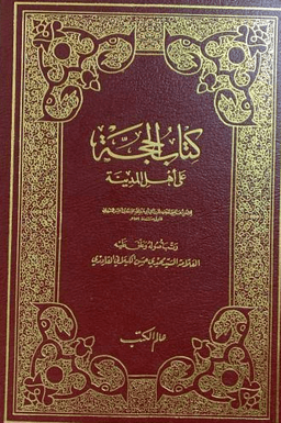 الحجة على أهل المدينة - ج ٣