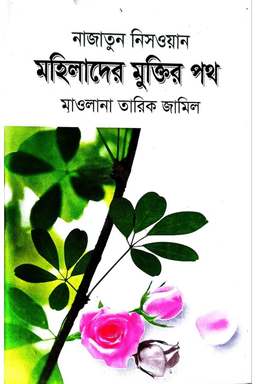 মহিলাদের মুক্তির পথ