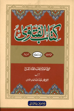 كتاب الفتاوي ج ٢