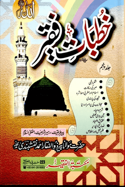 خطبات فقير ج ٥