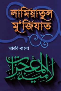 লামিয়াতুল মুজিযাত