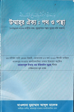উম্মাহর ঐক্য পথ ও পন্থা
